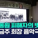 일제 강제동원 피해자 인권회복 헌신 故 이금주 회장 음악극 개최 (20260704 광주MBC) 이미지