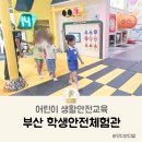 부산학생안전체험관 수영장 | 유치원 여름방학 체험 어린이 생활안전교육 부산학생안전체험관