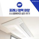 이도비어삼성반도체점 | 포레나 평택 화양 시스템에어컨 설치 삼성 4대
