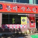 블랙샥스핀