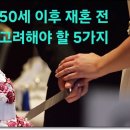 50세 이후 재혼 전 고려해야 할 5가지 이미지