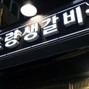 원초량갈비 | 영등포구청역 고기집 맛집 초량생갈비 솔직후기