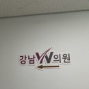 강남더블유의원 이미지