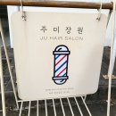 주미장원 - 순천시 좌야로 135 | 주미장원