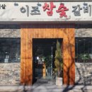 이조참숯갈비 이미지