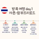 [태국/방콕] 방콕여행 1일차_사톤&amp;람부뜨리로드 맛집 추천 총평 有(노스이트스-룸피니공원-포레스트...