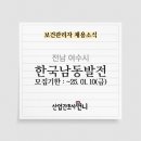 [공공기관]한국남동발전(주) 여수발전본부 보건관리자 채용(간호사)