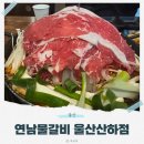 연남 물갈비(산하점)