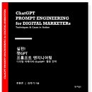 [신간 도서 안내] 실전! 챗GPT 프롬프트 엔지니어링: 디지털 마케터의 ChatGPT 활용 전략 이미지