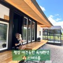 강원도 평창 애견 동반 독채펜션 &#39;스테이풍&#39; - 자쿠지 불멍 LP로 힐링