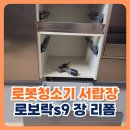 언동로 217번길4 | 로봇청소기 서랍장 넣기 로보락s9 장으로 리폼