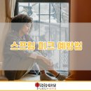 춘천종합사회복지관 | [춘천종합사회복지관] 스프링 피크 예방법
