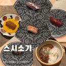 스시소기 - 강남구 강남대로156길 31-4 | 스시소기 런치 내돈내산 후기 가성비 좋은 기념일 신사 가로수길 오마카세
