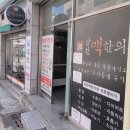 남천맥한의원 이미지