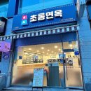 초롱면옥 네이버블로그