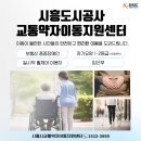 경기도 시흥시 교통약자이동지원센터 | ⭐[시흥시교통약자이동지원센터] 이용안내 1탄⭐