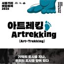 2025년10월07일(화요일) 서울거리예술축제 아트레킹(Artrekking) 체험기 이미지