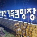 앵봉산가족캠핑장 화장실 이미지