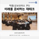 (주)글로벌모터스 | 혜윰(삼보모터스 1차 ) - 미래를 준비하는 재테크 / 윤성애 금융경제교육