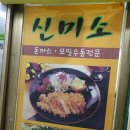 신미소 | 화정 돈까스 맛집 푸짐한 점심 신미소