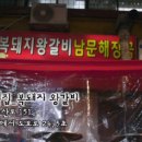 복돼지왕갈비