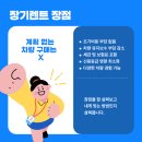 장기렌트란? 개념과 장점,단점 완벽정리 이미지