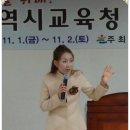 13년 11월 01일 금요일) 울산 교육청 주관 울산교육원왕비님 초청 특강 이미지