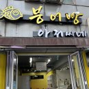 내돈내산 수원역 멋쟁이아저씨가 구워주시는 붕어빵 맛집 붕어빵아저씨네 솔직후기