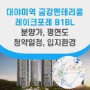 군포대야초등학교(유치원포함) | 대야미역 금강펜테리움 레이크포레 B1BL 분양가, 평면도, 분양일정, 입지환경