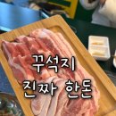 두경사우나 | 광주 일곡동 맛집 가성비 끝판왕! 삼겹살부터 김치찌개까지 레전드였던 꾸석지진짜한돈 일곡점