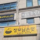 장모님분식 이미지