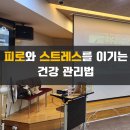 문화건강센터 | 면역력 강화를 위한 피로와 스트레스를 이기는 건강관리법 - 백화점 문화센터 강의 후기