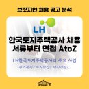 LH한국토지주택공사 채용, 서류부터 면접까지 AtoZ 공사의 세부 사업? (LH 디테일 후기 제공)