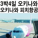 2017-03-0142 | 일본 저가항공 - 오키나와 피치항공 후기 TIP