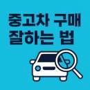 보배카정비 | 중고차 구매 요령 총정리 후회 없는 첫 차 고르는 실전 꿀팁