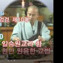 각성스님 강해_화엄경 개요 제10강 / 화엄경을 일승원교라 함, 일불승인 원만 원융한 교법 이미지