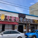 주문진황소국밥 이미지