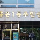 홍은1동주민센터 이미지
