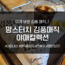 곰아저씨피자 | [내돈내산] 이것이 김풍매직이다! 맘스터치 야매컬렉션, 매직풍 피자·싸이버거 찐 후기
