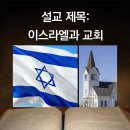 27. 이스라엘과 교회 이미지