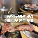 마포역 맛집 공덕 직장인들도 찾는 규도 혼밥 후기!