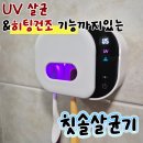 스마트리 | 무선 가정용 칫솔 살균기 추천 자동으로 열리는 리보아 스마트케어 후기