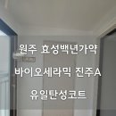 백년가약 | 원주 효성백년가약아파트에 세라믹코트로 곰팡이방지했습니다.