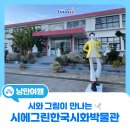 시에그린한국시화박물관 | 진도 실내 여행지 추천, 시와 그림이 만나는 시에그린한국시화박물관