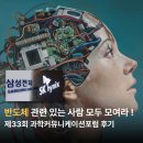 포럼 | 사람 모두 모여라 ! / 제33회 과학커뮤니케이션포럼 후기: HBM부터 페로브스카이트까지, 소재 국산화의...