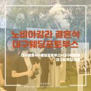 이에스 그룹 만나점 대구 | 대구결혼식후기 노비아갈라동촌에서 만난 즐거운 순간들