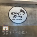 킹콩 게스트 하우스 이미지