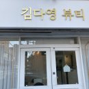 김다영뷰티 이미지