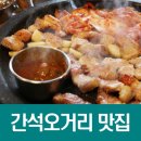 제주까망돼지간석