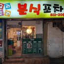 요리조리분식 이미지
